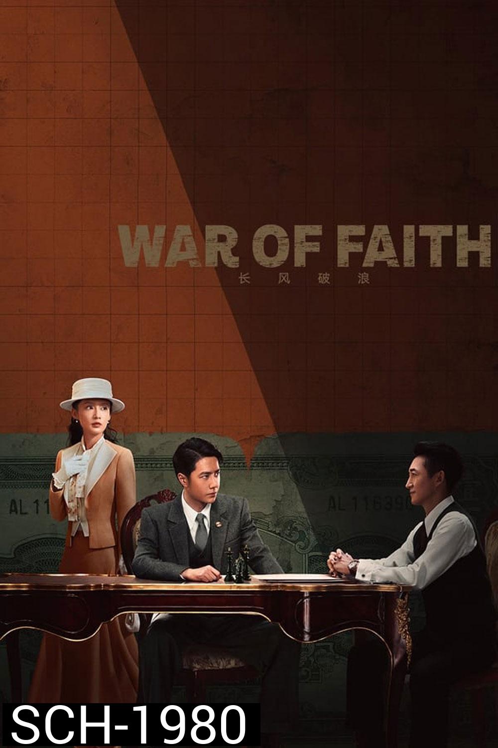 สมรภูมิแห่งศรัทธา War of Faith 2024