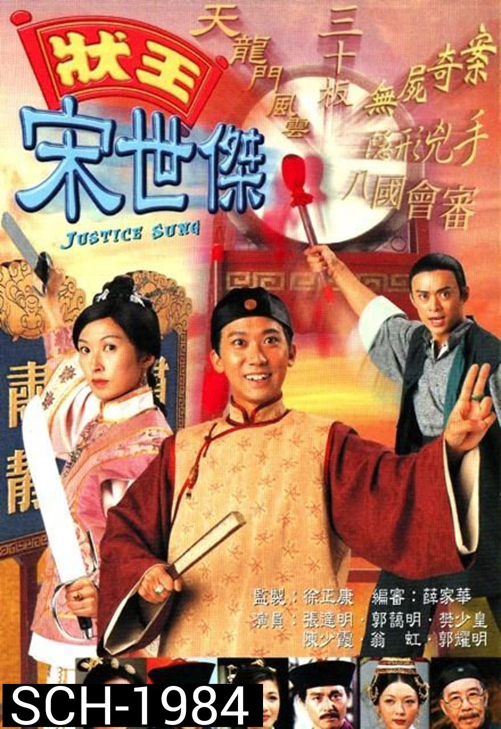 วีรบุรุษพิทักษ์ธรรม ภาค 1 Justice Sung (1997) 30 ตอน