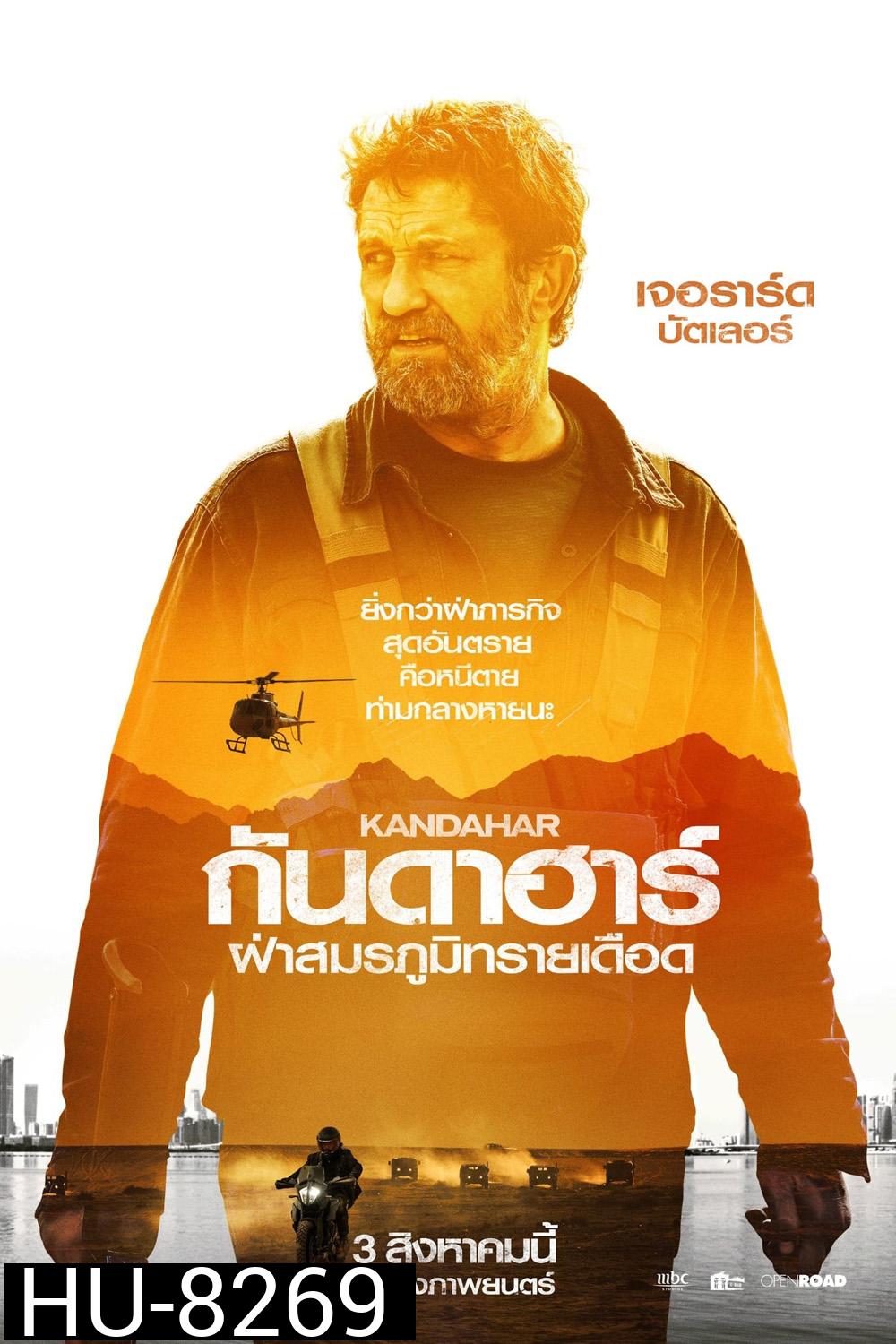 ฝ่าสมรภูมิทรายเดือด Kandahar (2023)
