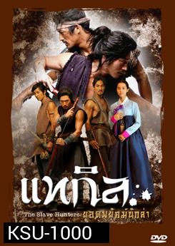ซีรีย์เกาหลี แทกิล ยอดพยัคฆ์นักล่า