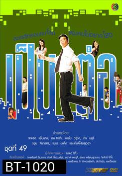 เป็นต่อ ชุดที่ 49