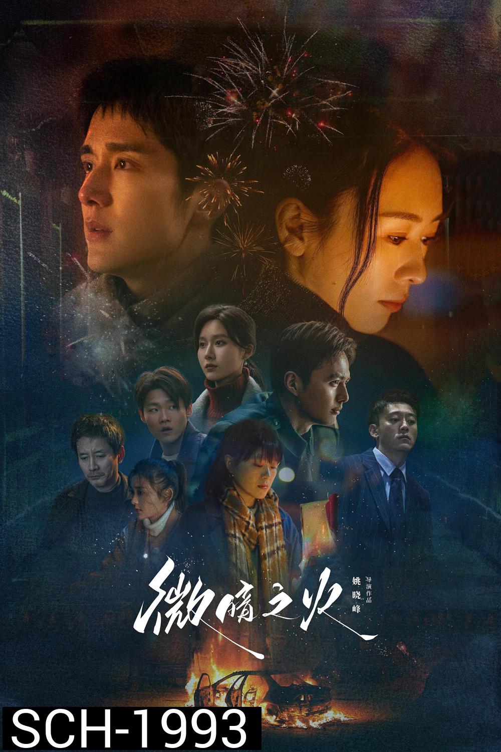 Tender Light ไฟที่ริบหรี่  (2024) 28 ตอน