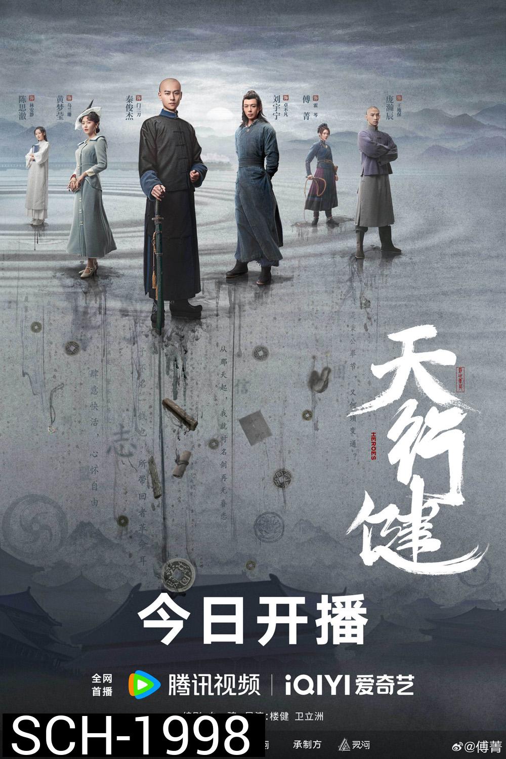 Heroes คนกล้าล่าสมบัติ (2024) 36 ตอน