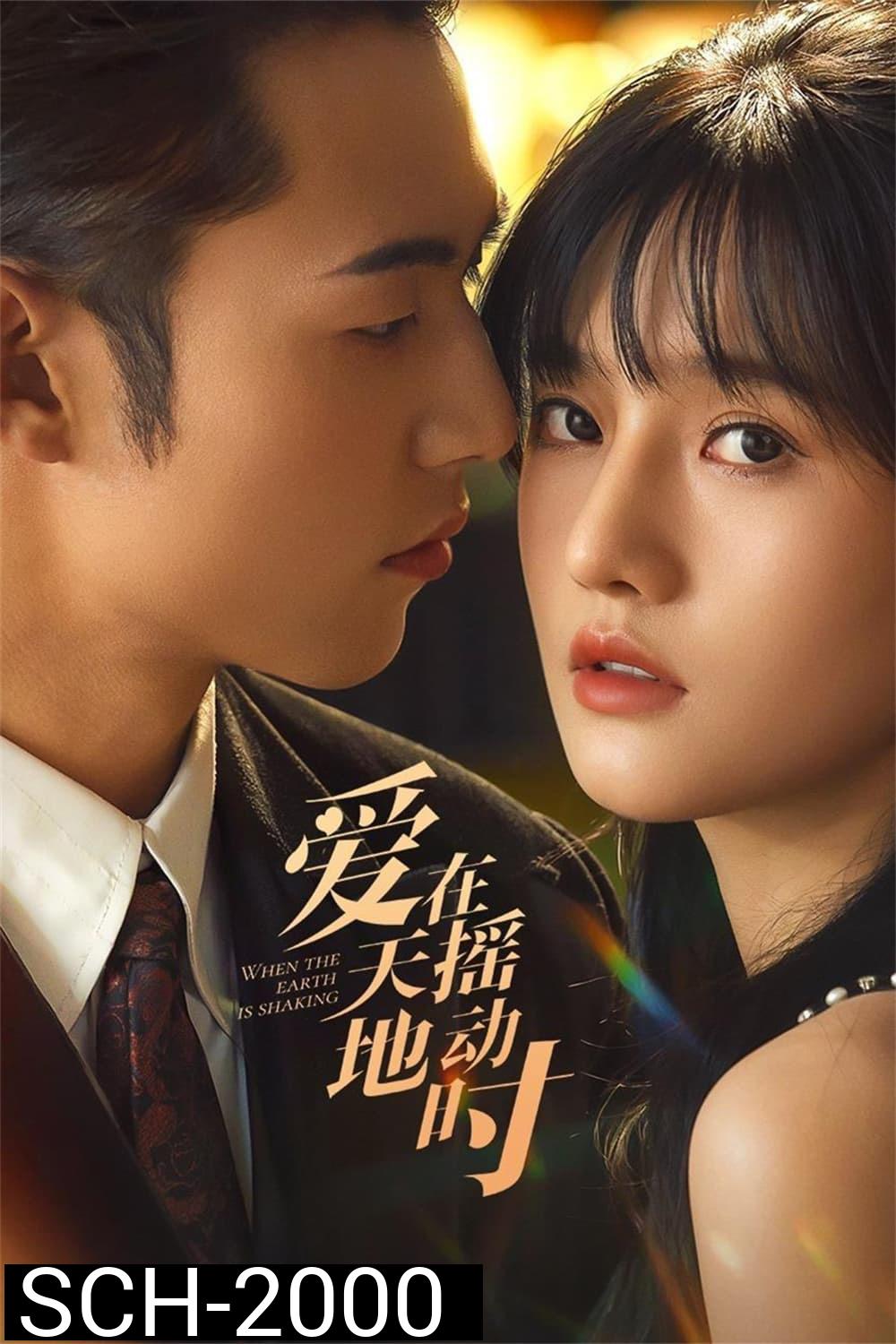 รักเมื่อยามฟ้าสะเทือน Undercover Affair (2024) 24 ตอน