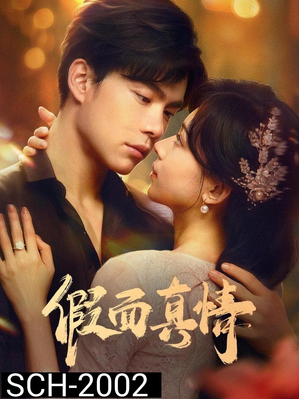 False Face and True Feelings รักแท้ใต้หน้ากาก (2024) [EP01 - EP26End]