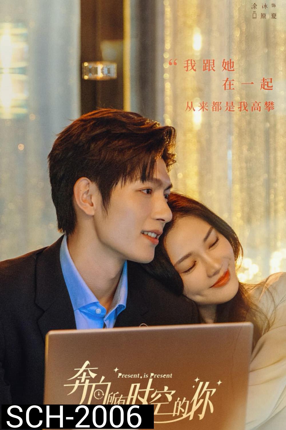 Present Is Present อุบัติรักข้ามจักรวาล (2024) 16 ตอน