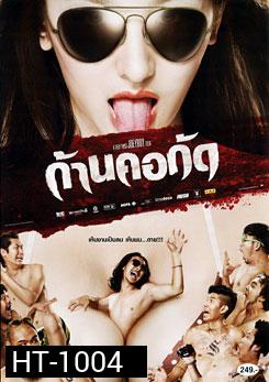 ก้านคอกัด