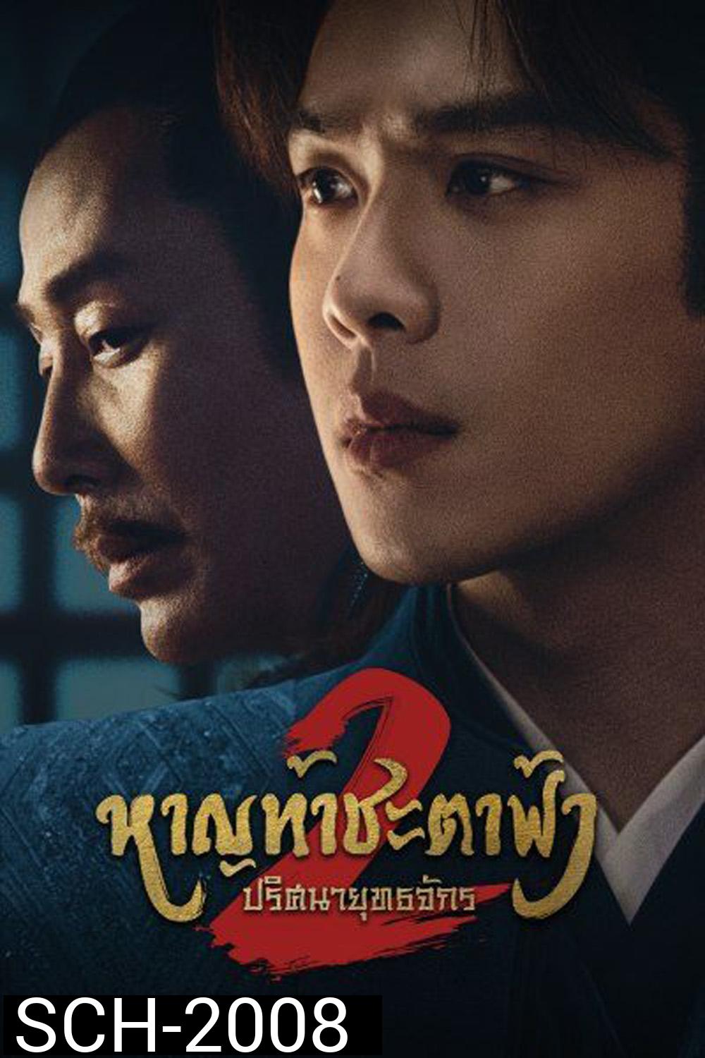 Joy of Life 2 หาญท้าชะตาฟ้า ปริศนายุทธจักร 2 (2024) 36 ตอน (ตอนที่ 36 มีแค่ซับไทยเท่านั้น)
