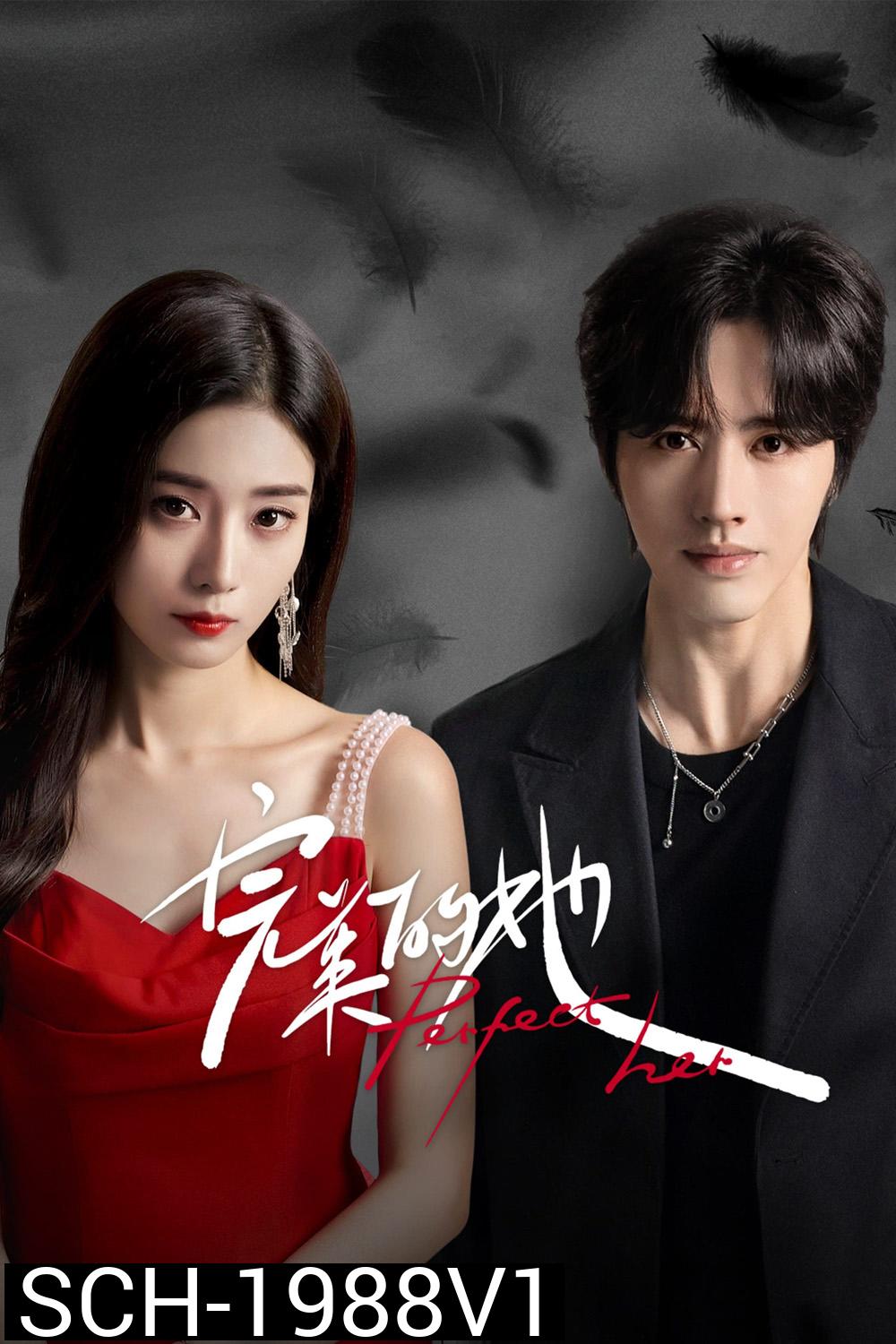 เธอผู้แสนเพอร์เฟกต์ Perfect Her (2024) 20 ตอน