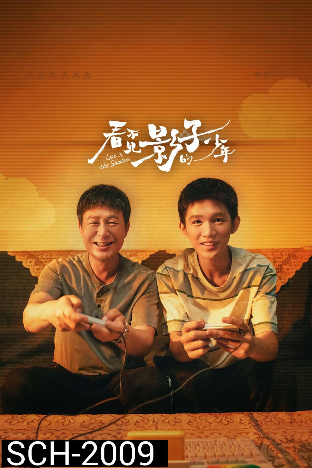 Lost in the Shadows เด็กชายผู้ไม่เห็นเงา (2024) 16 ตอน