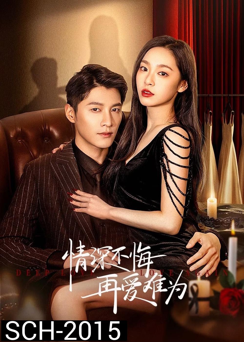 Deep Love Love Again ปมรักในรอยแค้น (2024) 22 ตอน