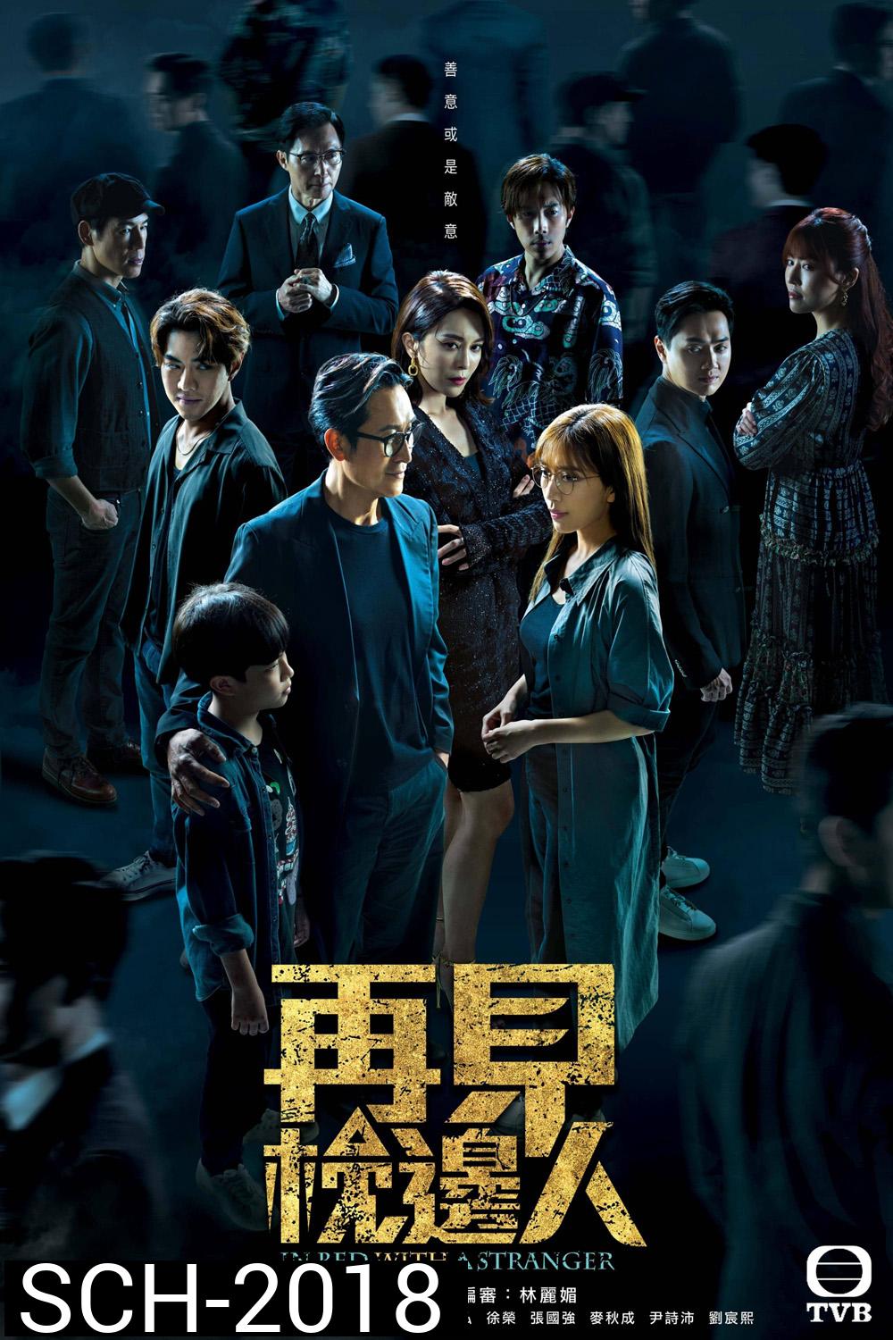 คนแปลกหน้า (ที่คุ้นเคย) In Bed With A Stranger (2024) 25 ตอน {ตอนที่ 11-15 เสียงไทยเท่านั้น}