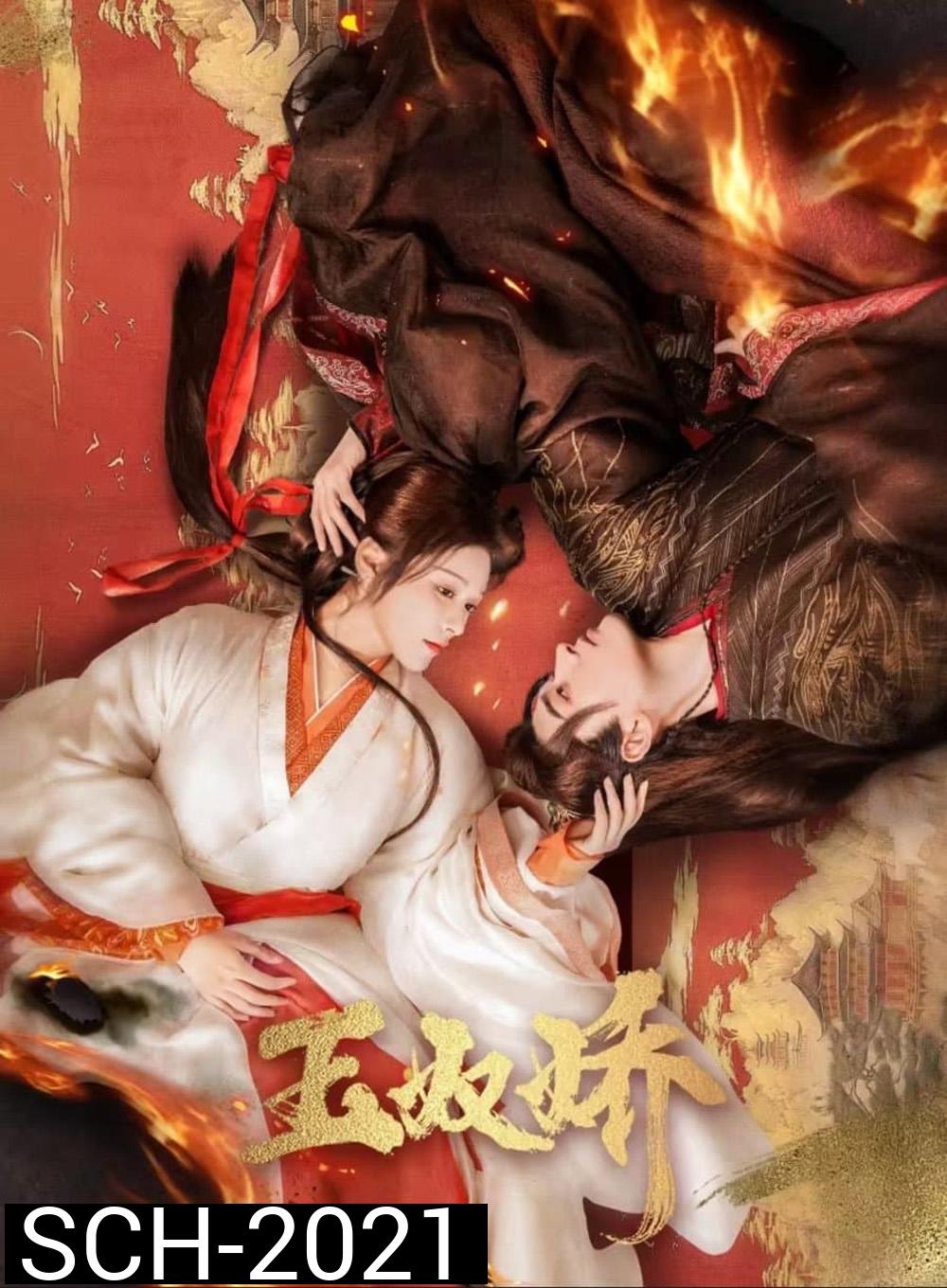 Enslaved by Love ทาสรักฝ่าบาท (2024) [EP01 - EP24End]