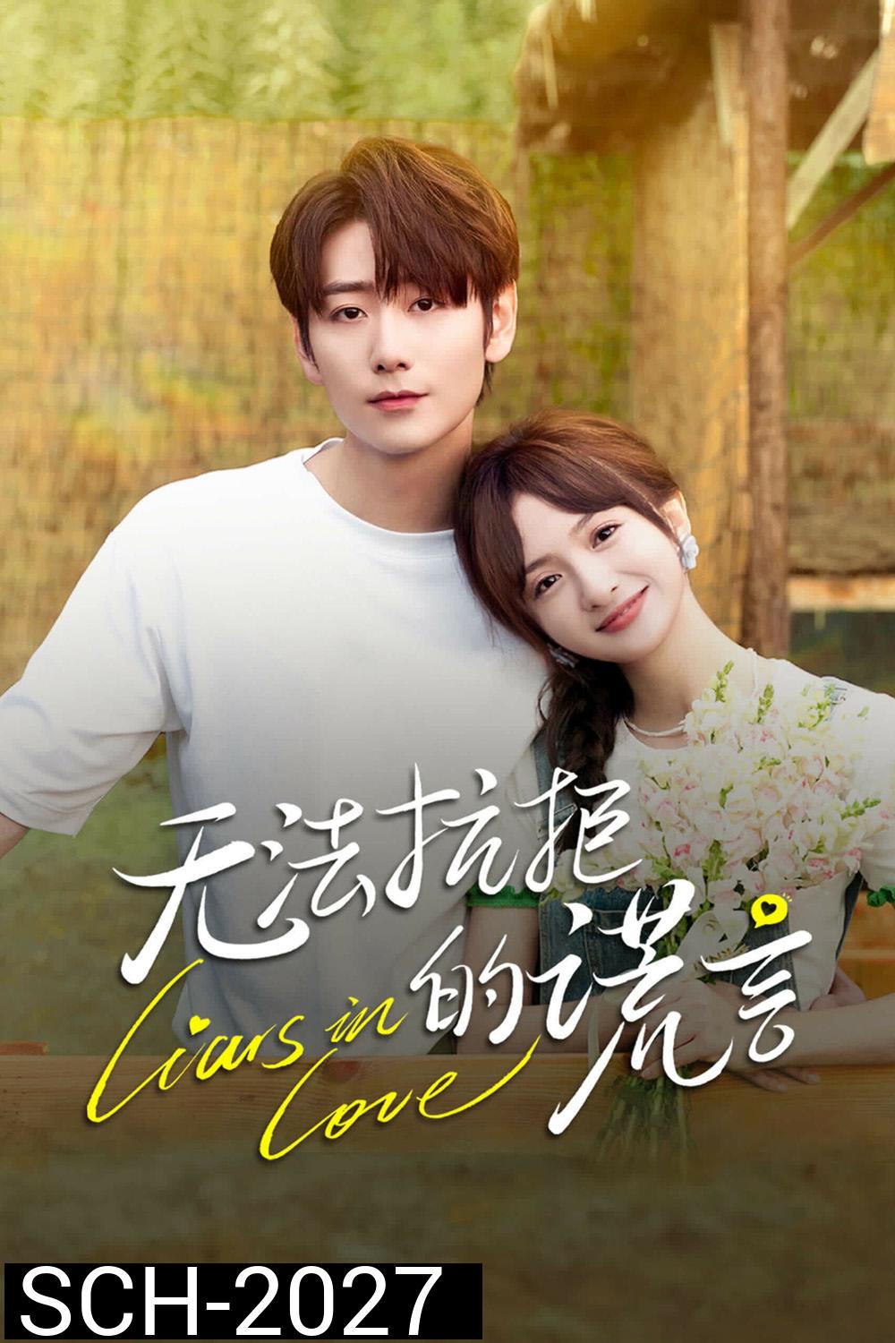 Liars in Love คำรัก คำลวง (2024) 24 ตอน