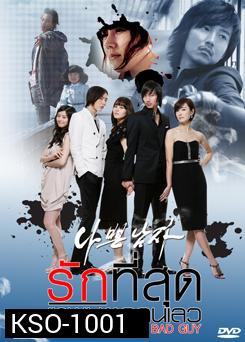 ซีรี่ย์เกาหลี Bad Boy (Bad Guy) รักที่สุด เทพบุตรคนเลว