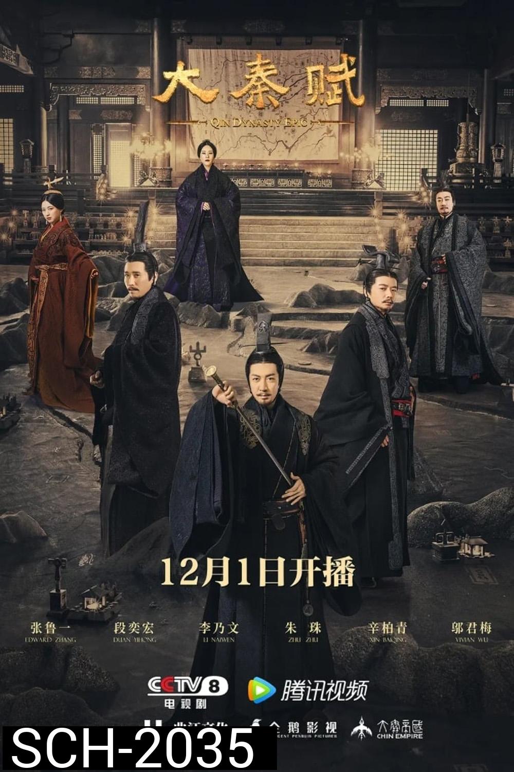 Qin Dynasty Epic Part 1 ฉิน กำเนิดแผ่นดินมังกร ภาค รวมแผ่นดินจารึกโลก (2020) EP.1-78 จบ