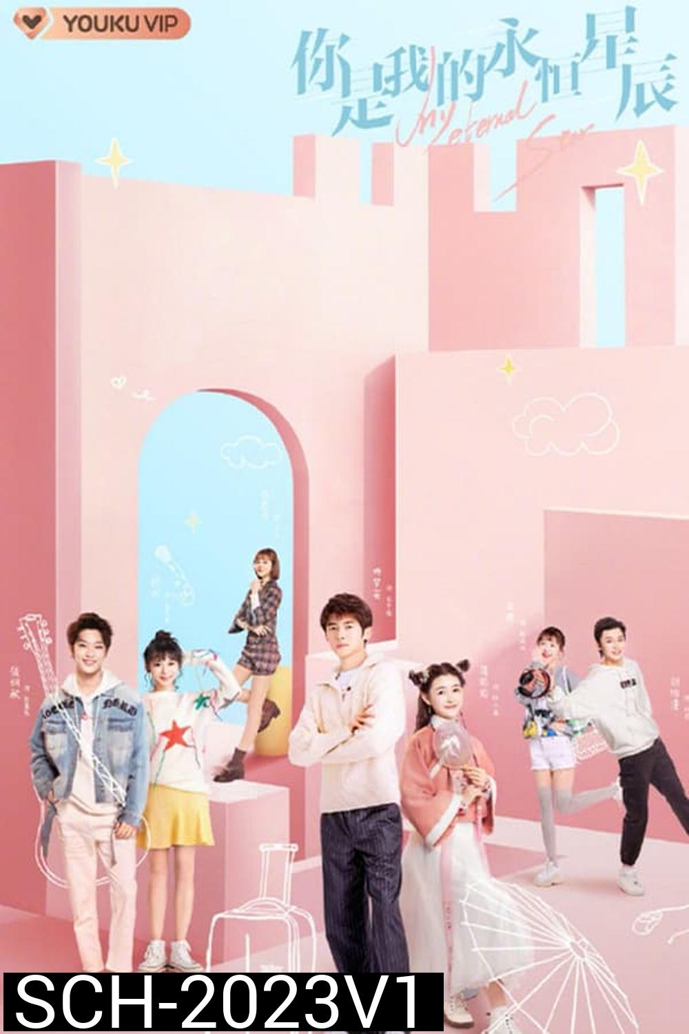 My Eternal Star ดวงดาวรักนิรันดร์ (2023) 22 ตอน