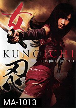 Kunoichi ฤทธิ์บุปผา นินจาสาว