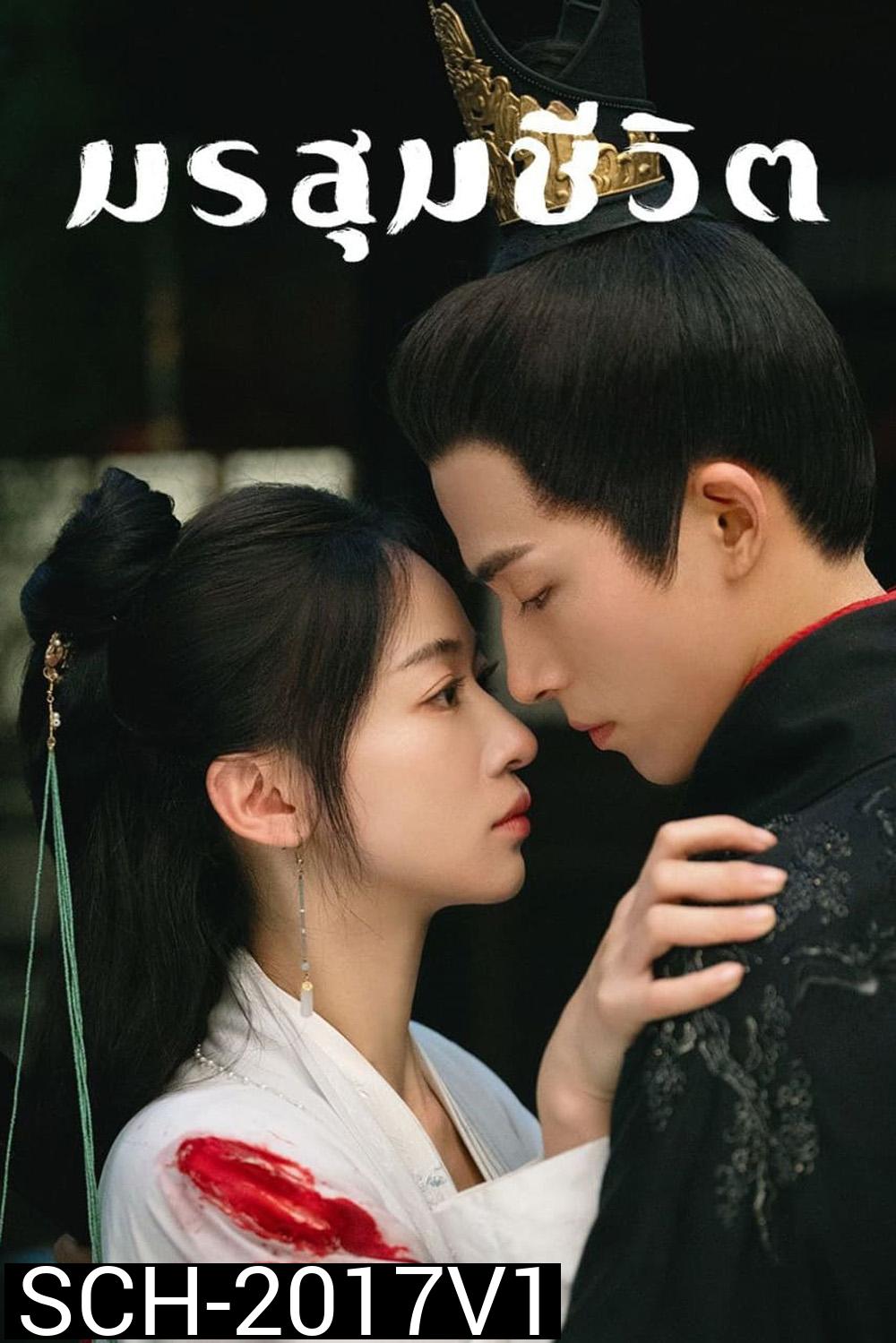 เรียกข้าว่าคุณหนูอันดับหนึ่ง/มรสุมชีวิต The Double [2024] 40 ตอนจบ