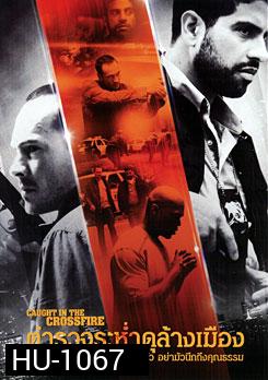 Caught In The Crossfire ตำรวจระห่ำดุล้างเมือง