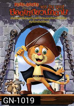 Puss In Boots พุส อิน บูทส์ ยอดเหมียวนักดาบ
