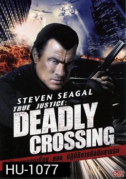 True Justice : Deadly Crossing ยุติธรรมแดนเถื่อน ตอน ปฏิบัติการหักดิบยานรก
