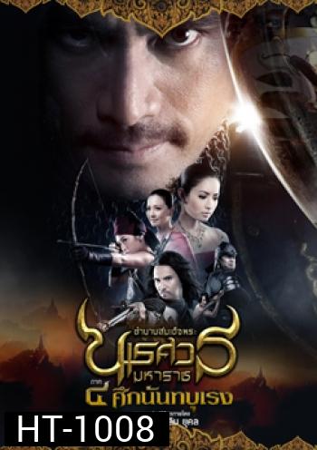 ตำนานสมเด็จพระนเรศวรมหาราช 4 ศึกนันทบุเรง