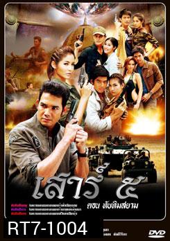 เสาร์ ๕ ตอนทับทิมสยาม (เสาร์ 5)