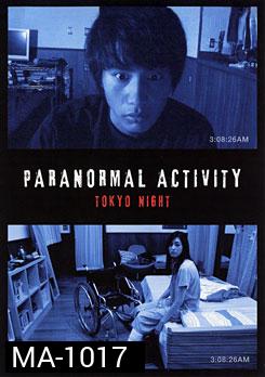 Paranormal Activity Tokyo Night เรียลลิตี้ขนหัวลุก: ดักผีโตเกียว