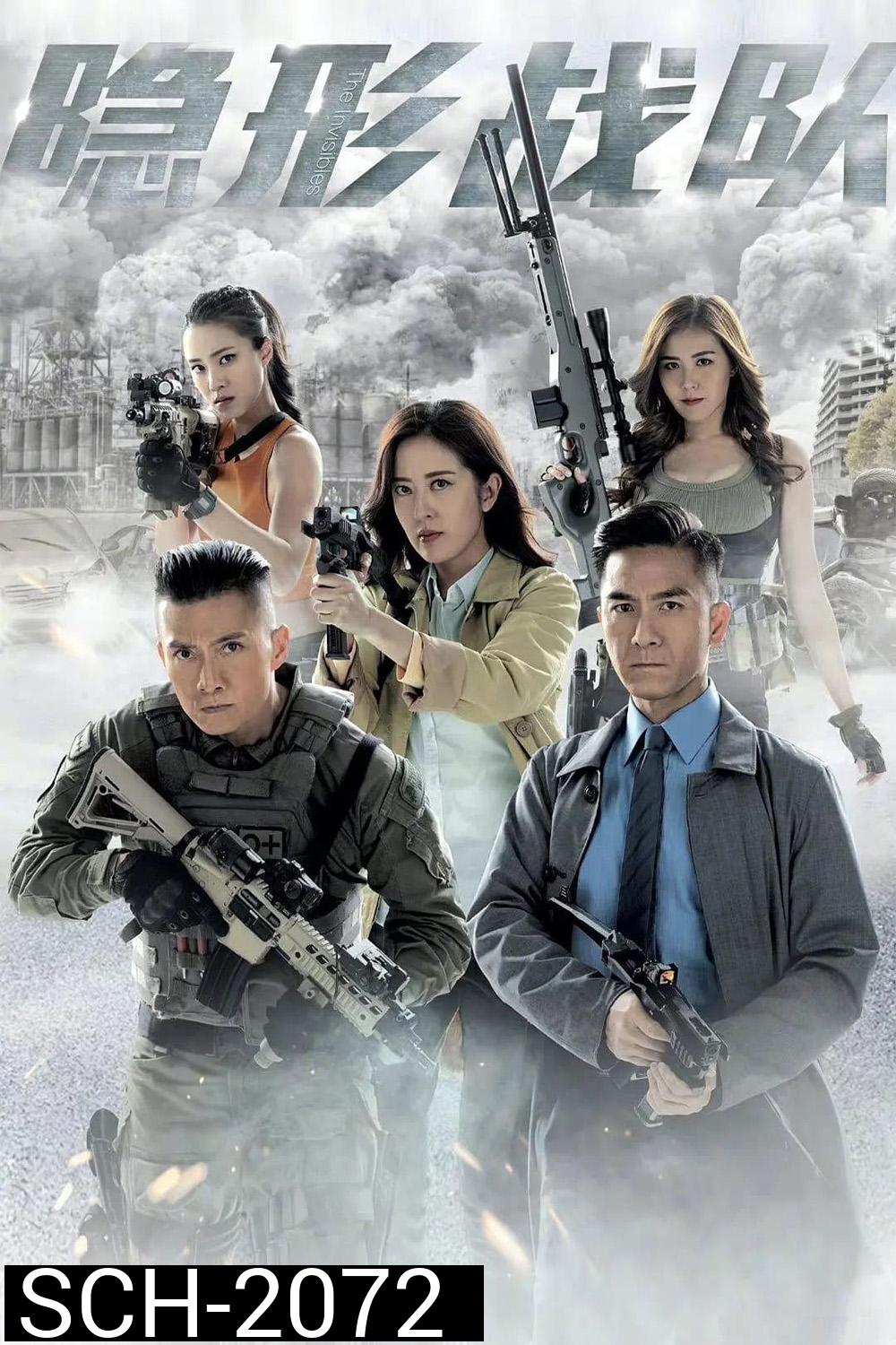 {TVB}The Invisibles ทีมปราบทรขนไร้เงา (2023) 30 ตอน {อาจจะมีเสียงหายเป็นช่วงบางตอน}
