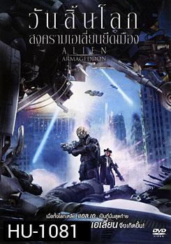 Aline Armageddon วันสิ้นโลก สงครามเอเลี่ยนยึดเมือง