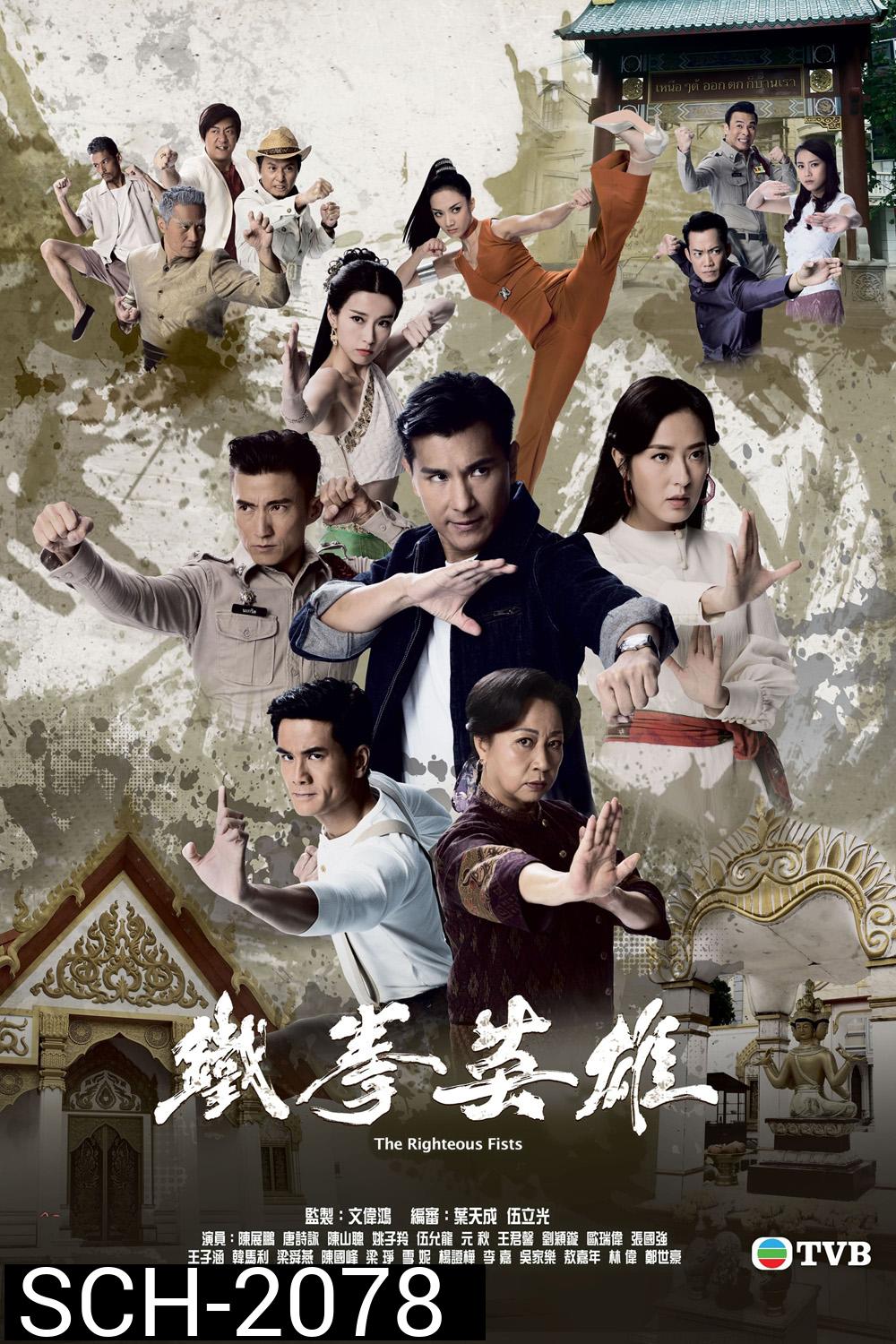 (TVB) The Righteous Fists พยัคฆ์ร้ายไชน่าทาวน์ (2022) 30 ตอนตจบ