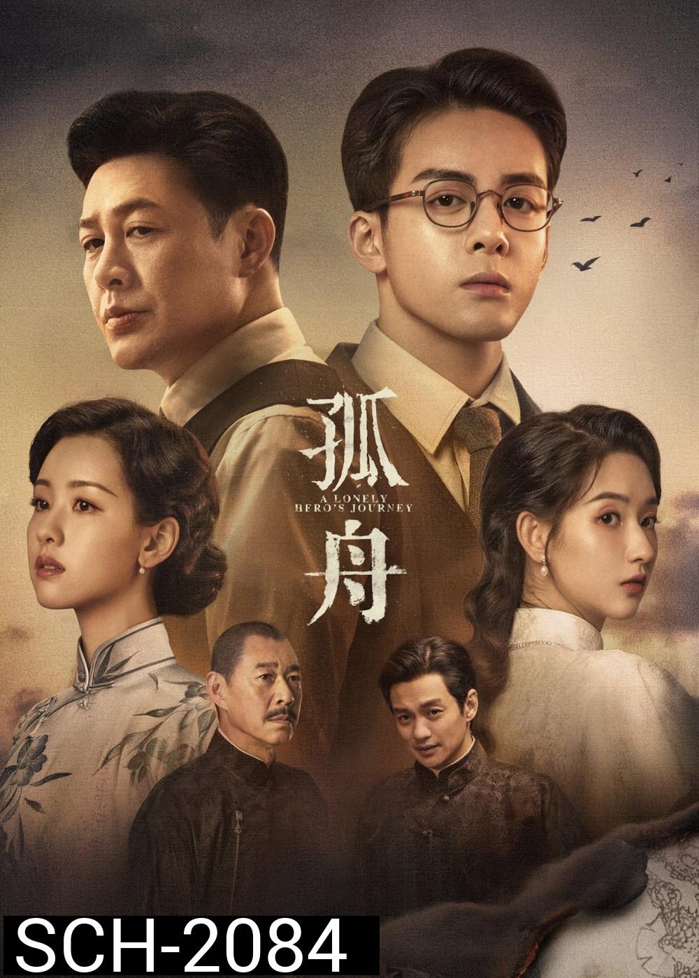 A Lonely Heros Journey เส้นทางวีรบุรุษ (2024) 36 ตอน