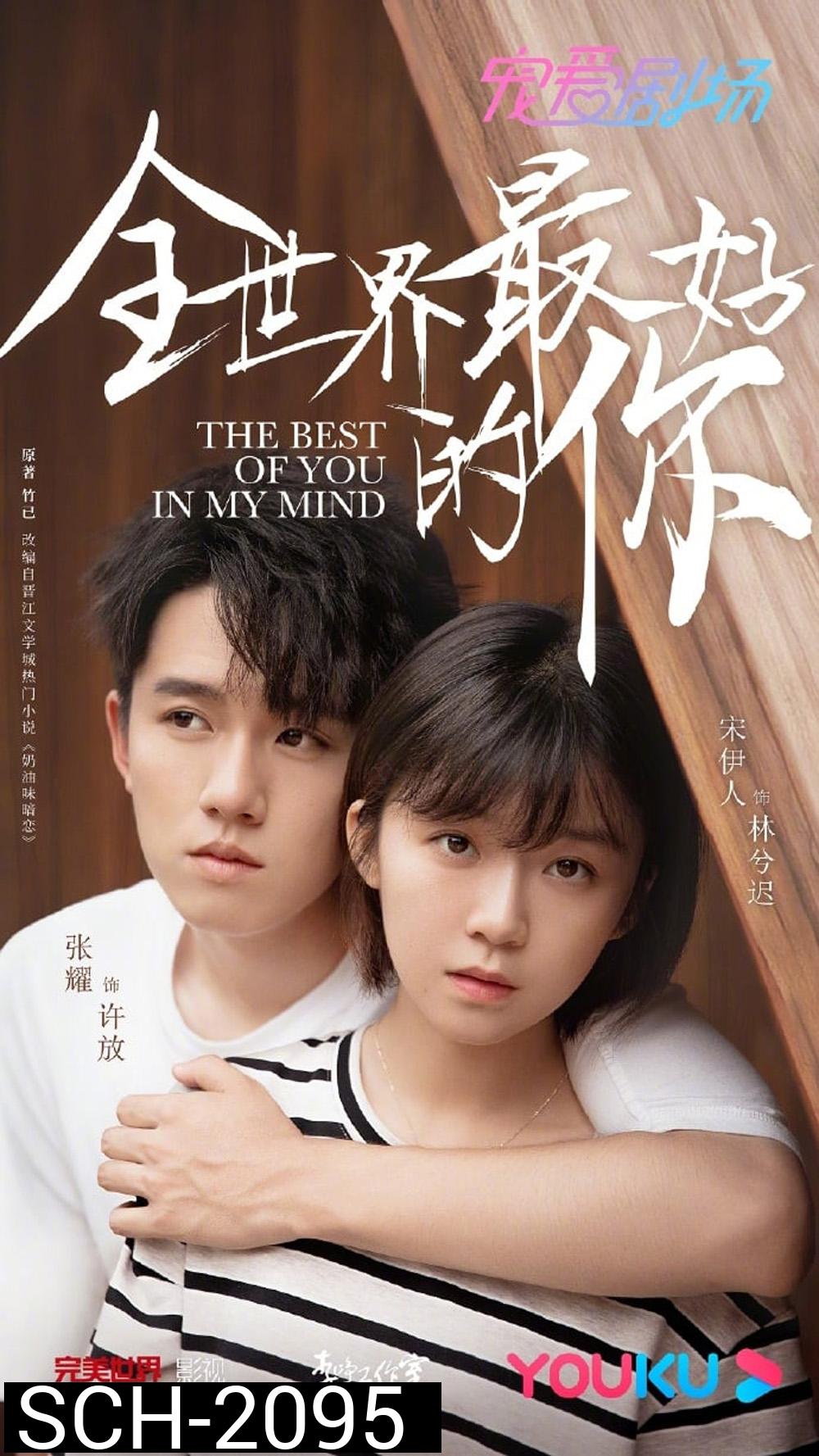 The Best of You in My Mind โลกนี้เธอดีที่สุด (2020) EP01-EP24End