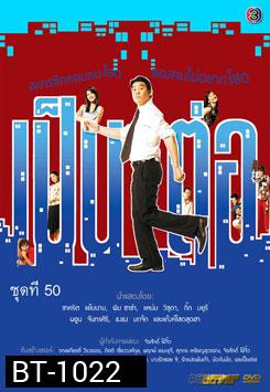 เป็นต่อ ชุดที่ 50