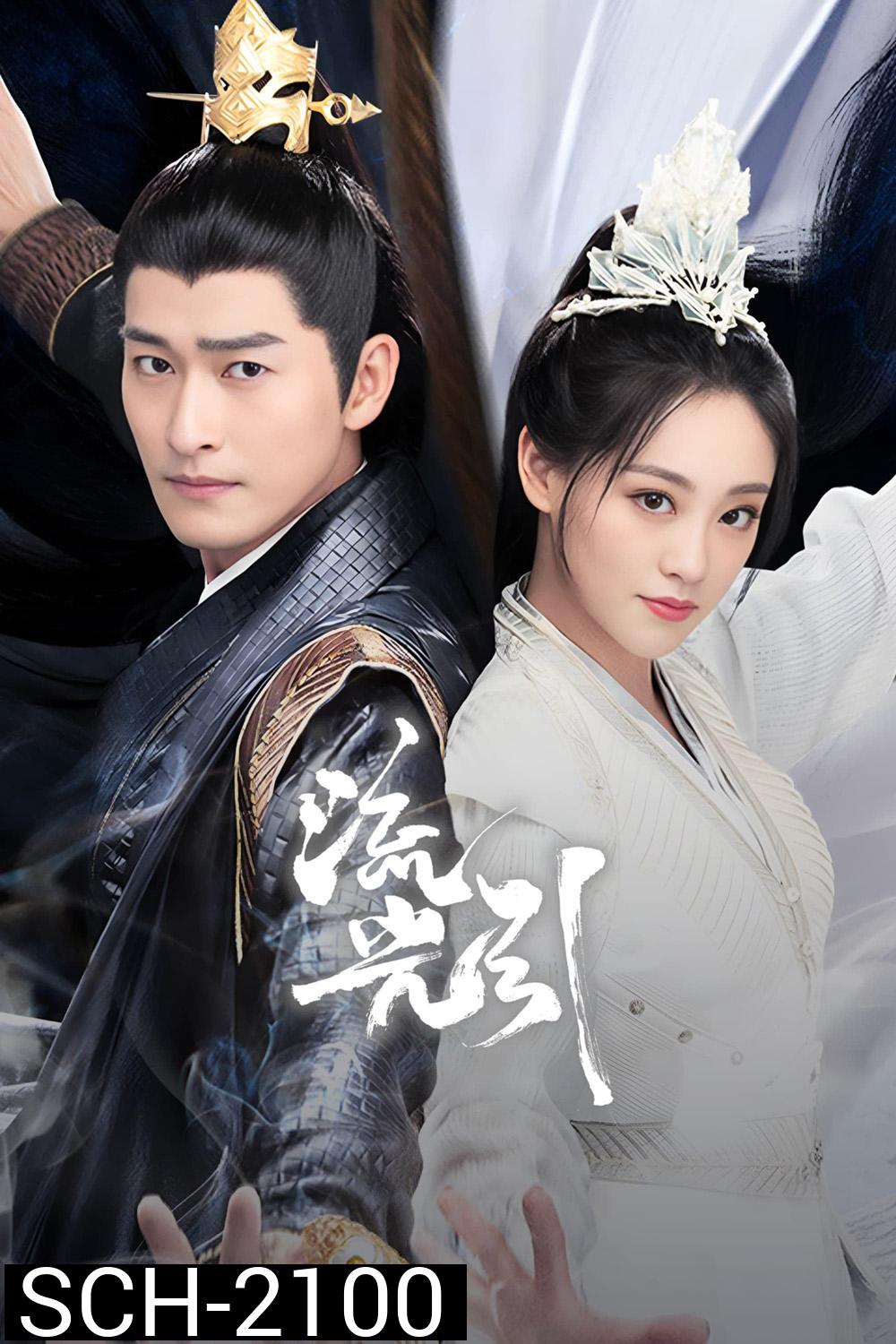 Fateful Love ลิขิตรักสองนครา (2024) [EP01-EP40end]