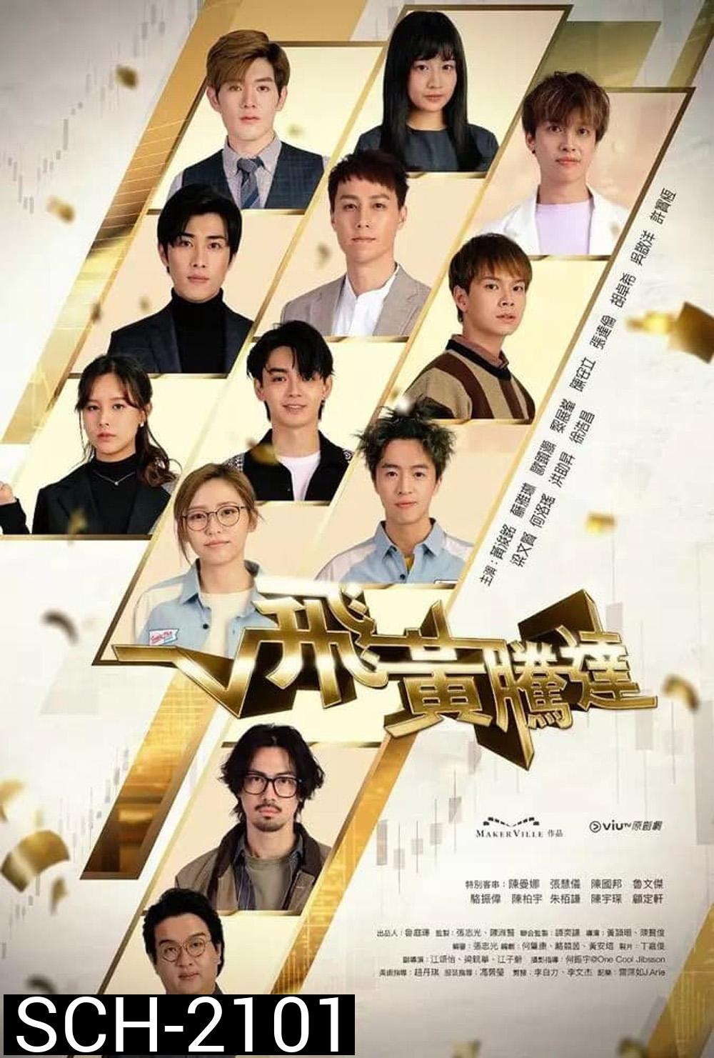 The Money Game เกมนี้ต้องชนะ (2024) 30 ตอน