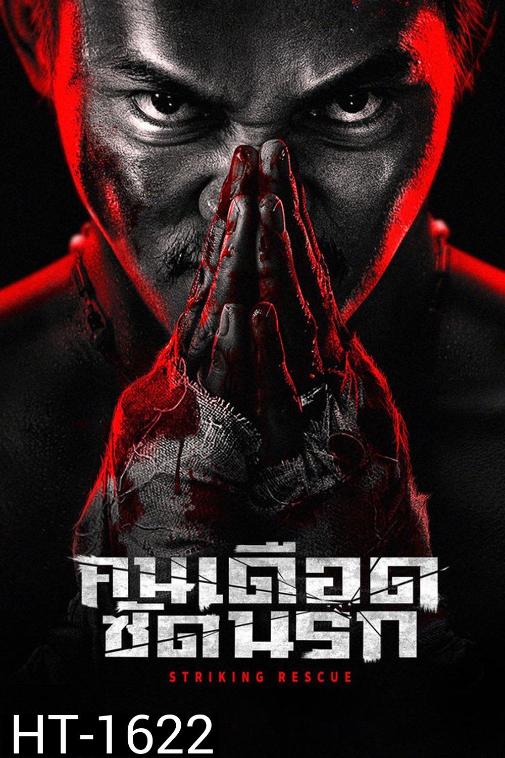 Striking Rescue คนเดือด​ ซัดนรก (2024)