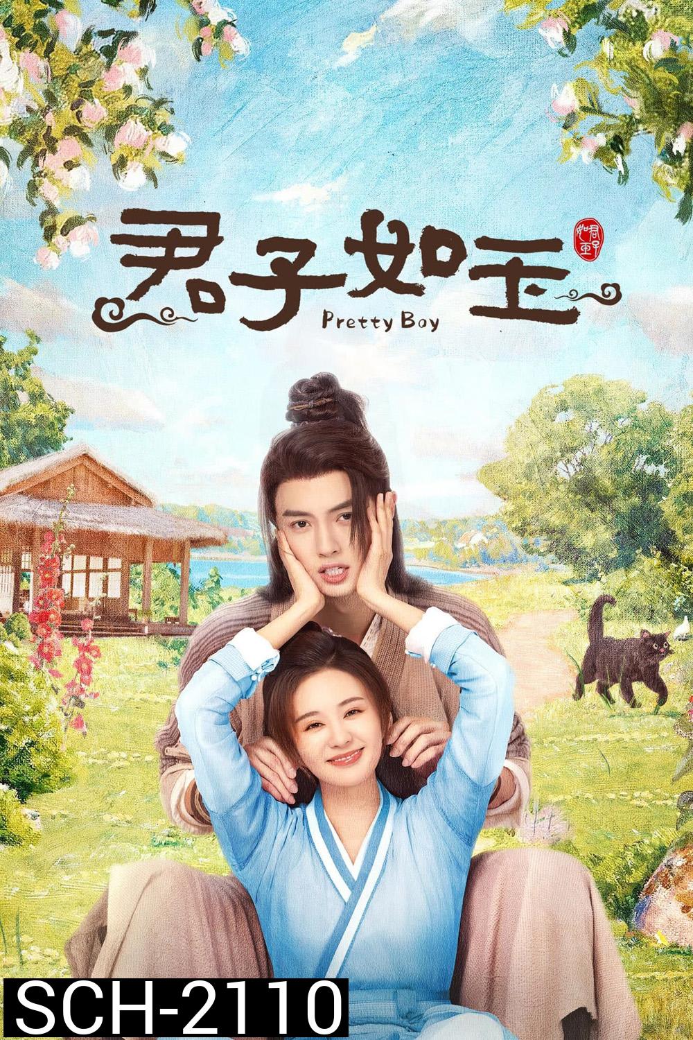 Pretty Boy หนุ่มน้อยหน้าหยก (2024) 24 ตอนจบ