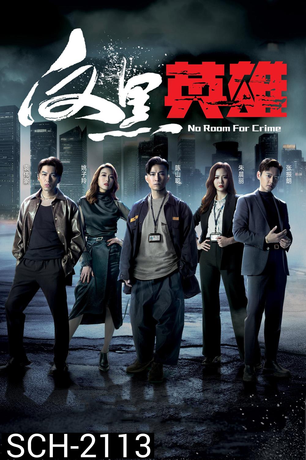 {ช่วงต้นของแต่ละตอนมีโฆษณา}กองปราบพิฆาตมาเฟีย No Room For Crime (2024) 25 ตอนจบ