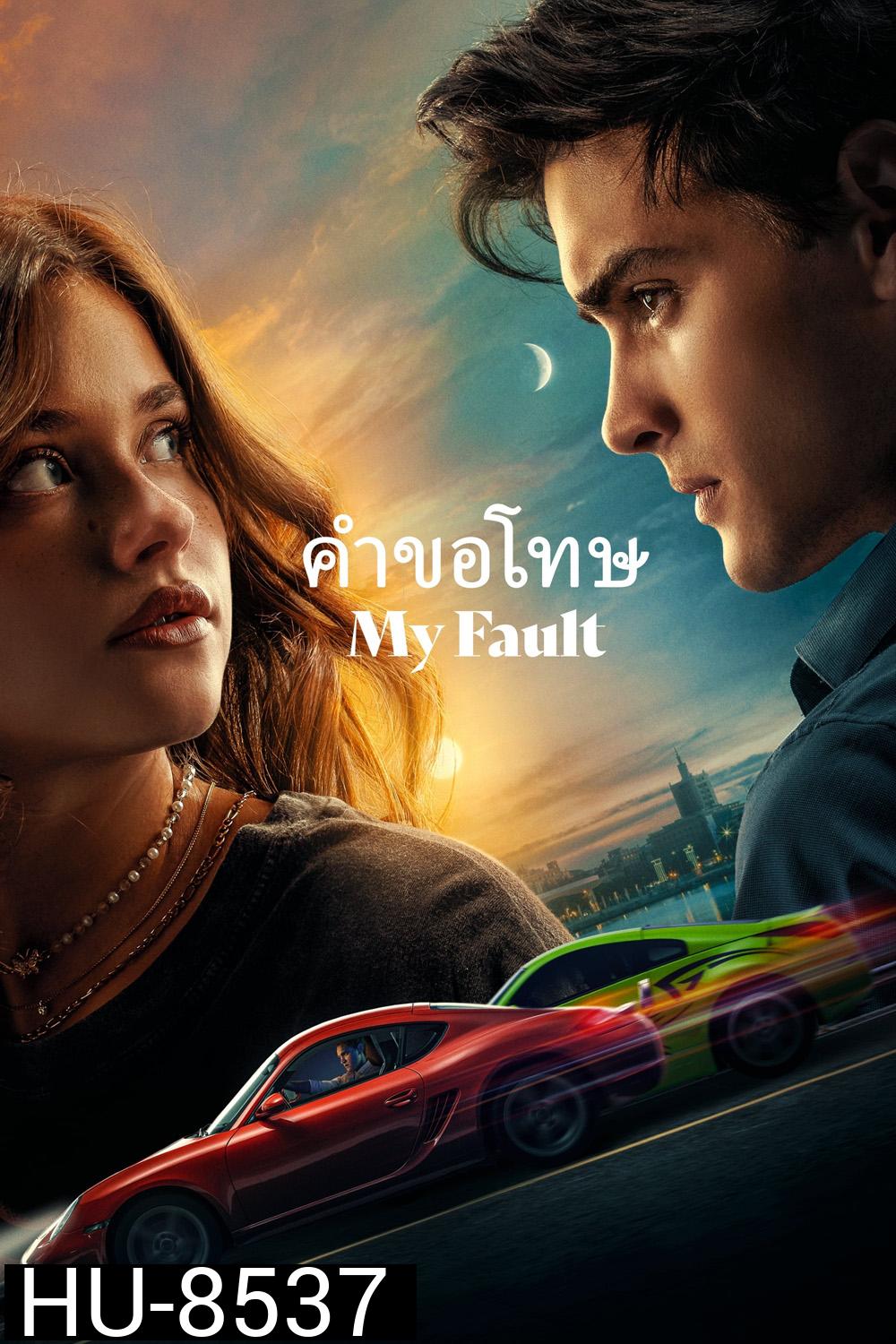 My Fault คำขอโทษ (2023)