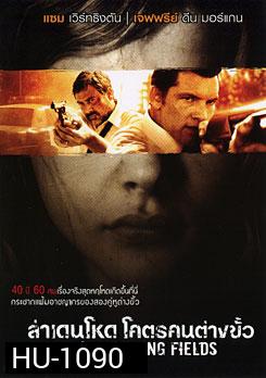Texas Killing Fields ล่าเดนโหด โคตรคนต่างขั้ว