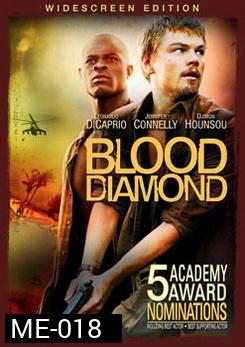 BLOOD DIAMOND เทพบุตรเพรชสีเลือด 