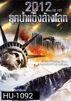 2012 Ice Age ยุคน้ำแข็งล้างโลก