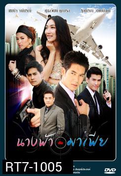 นางฟ้ากับมาเฟีย