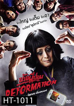 บ้านผีปอบ Reformation