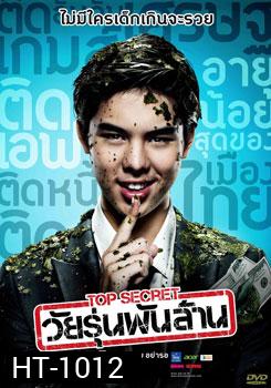Top Secret วัยรุ่นพันล้าน
