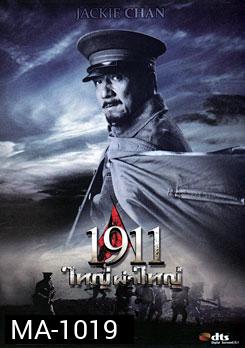 1911 ใหญ่ผ่าใหญ่