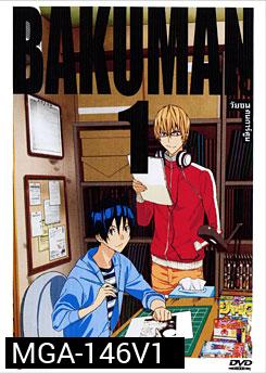 Bakuman 1 วัยซนคนการ์ตูน 1