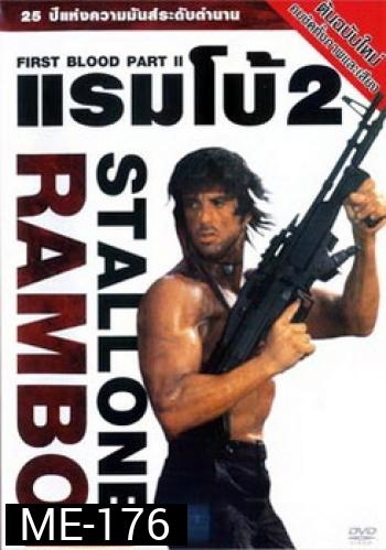 RAMBO แรมโบ้ 2 